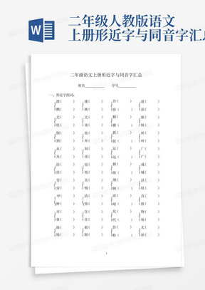 二年级人教版语文上册形近字与同音字汇总