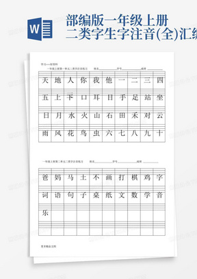 部编版一年级上册二类字生字注音(全)汇编