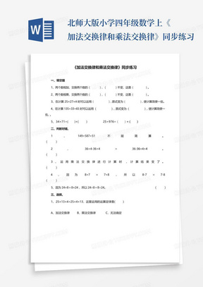 北师大版小学四年级数学上《加法交换律和乘法交换律》同步练习