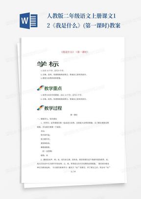 人教版二年级语文上册课文12《我是什么》(第一课时)教案