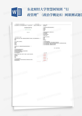 东北财经大学智慧树知到“行政管理”《政治学概论B》网课测试题答案卷3