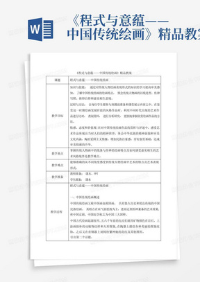 《程式与意蕴——中国传统绘画》精品教案