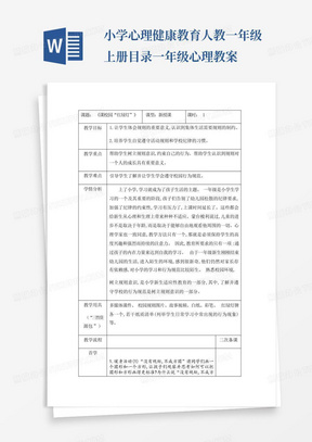 小学心理健康教育人教一年级上册目录一年级心理教案