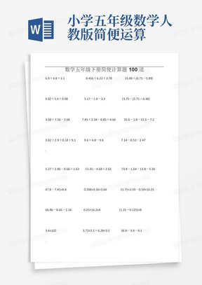 小学五年级数学人教版简便运算