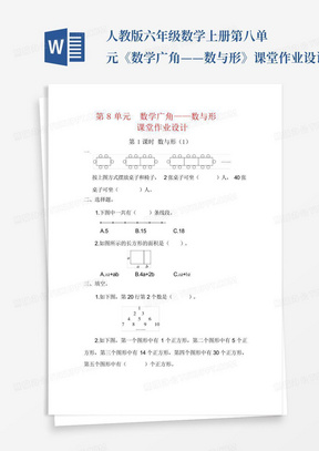 人教版六年级数学上册第八单元《数学广角——数与形》课堂作业设计_百