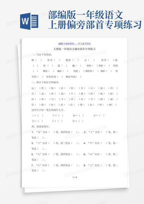 部编版一年级语文上册偏旁部首专项练习