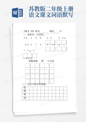 苏教版二年级上册语文课文词语默写