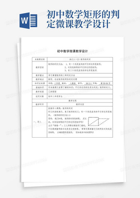 初中数学矩形的判定微课教学设计