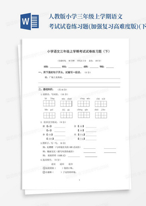 人教版小学三年级上学期语文考试试卷练习题(加强复习高难度版)(下)