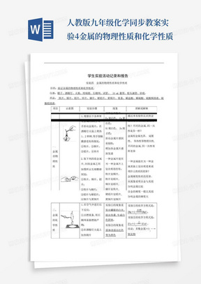 人教版九年级化学同步教案实验4金属的物理性质和化学性质