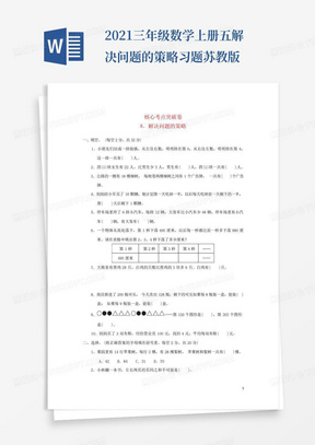 2021三年级数学上册五解决问题的策略习题苏教版