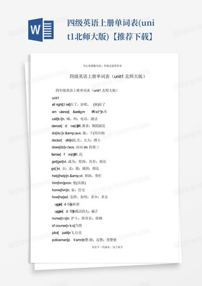 四级英语上册单词表(unit1北师大版)【推荐下载】