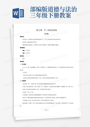 部编版三年级下册道德与法治教案2.不一样的你我他