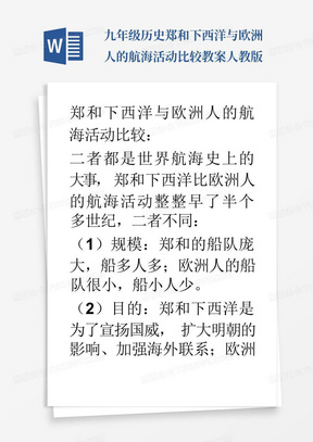 九年级历史郑和下西洋与欧洲人的航海活动比较教案人教版