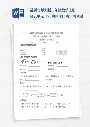 最新北师大版二年级数学上册第五单元《2-5的乘法口诀》测试题