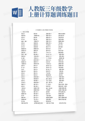 人教版三年级数学上册计算题训练题目