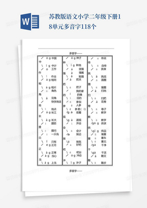 苏教版语文小学二年级下册1-8单元多音字118个