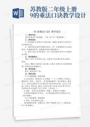 苏教版二年级上册9的乘法口诀教学设计