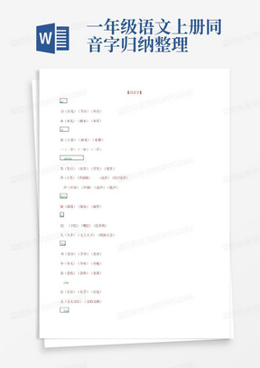 一年级语文上册同音字归纳整理