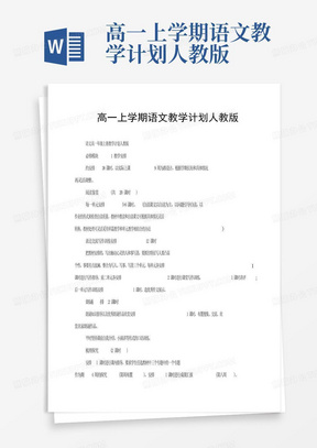 高一上学期语文教学计划人教版