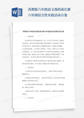 苏教版六年级语文我的成长册六年级综合性实践活动方案