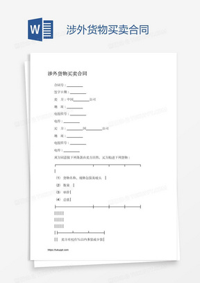 涉外货物买卖合同