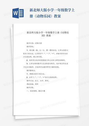 新北师大版小学一年级数学上册《动物乐园》教案