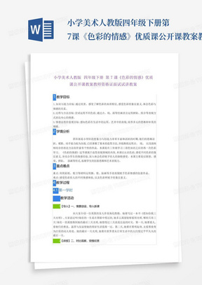 小学美术人教版四年级下册第7课《色彩的情感》优质课公开课教案教师资