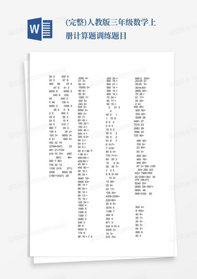 (完整)人教版三年级数学上册计算题训练题目