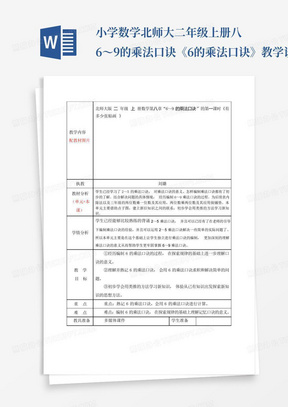 小学数学北师大二年级上册八6～9的乘法口诀《6的乘法口诀》教学设计