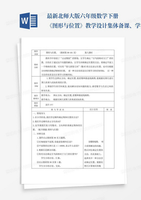 最新北师大版六年级数学下册《图形与位置》教学设计集体备课、学案教案