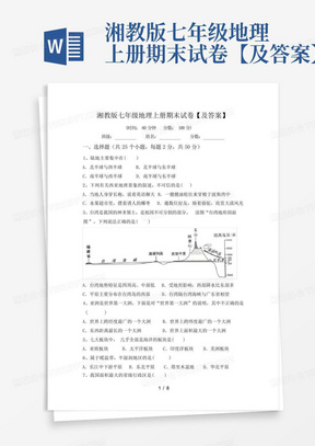 湘教版七年级地理上册期末试卷【及答案】