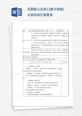 苏教版小语第12册学和做(4)我的成长册教案