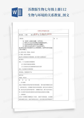 苏教版生物-七年级上册1.1.2生物与环境的关系教案_图文