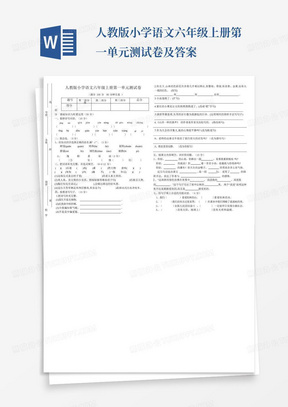 人教版小学语文六年级上册第一单元测试卷及答案