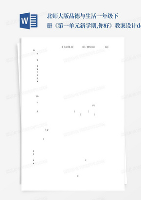 北师大版品德与生活一年级下册《第一单元新学期,你好》教案设计.docx