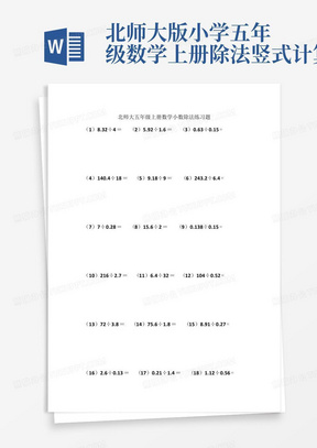 北师大版小学五年级数学上册除法竖式计算题