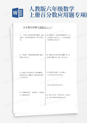 人教版六年级数学上册百分数应用题专项练习