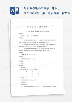 最新苏教版小学数学三年级上册第1课时整十数、整百数乘一位数的口算及