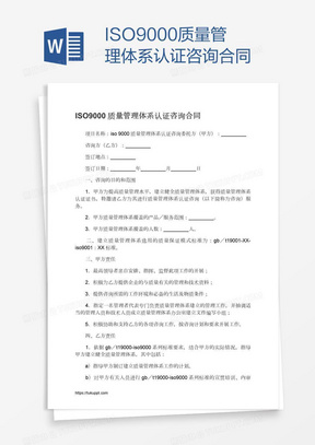 ISO9000质量管理体系认证咨询合同