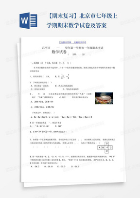 【期末复习】北京市七年级上学期期末数学试卷及答案