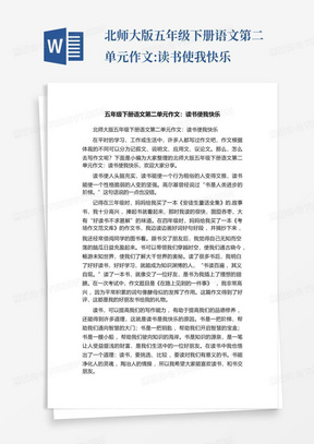 北师大版五年级下册语文第二单元作文:读书使我快乐