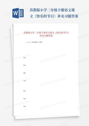 苏教版小学二年级下册语文课文《快乐的节日》补充习题答案