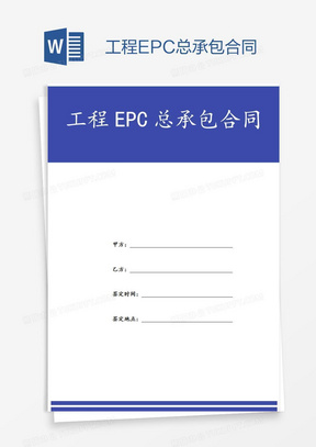 工程EPC总承包合同