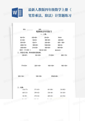 最新人教版四年级数学上册《笔算乘法、除法》计算题练习