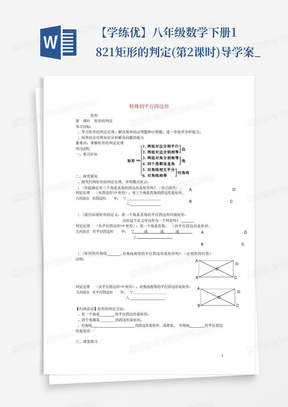 【学练优】八年级数学下册18.2.1矩形的判定(第2课时)导学案_