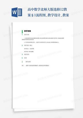 高中数学北师大版选修1-2教案-§1流程图_教学设计_教案