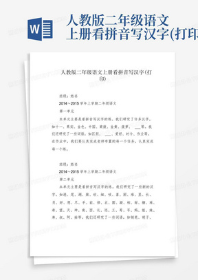 人教版二年级语文上册看拼音写汉字(打印)