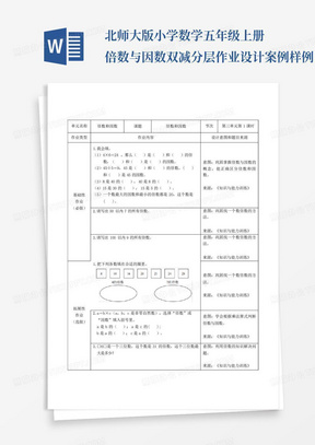 北师大版小学数学五年级上册倍数与因数双减分层作业设计案例样例