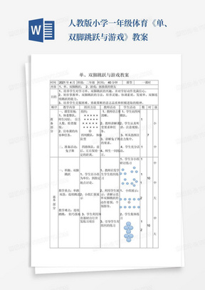 人教版小学一年级体育《单、双脚跳跃与游戏》教案